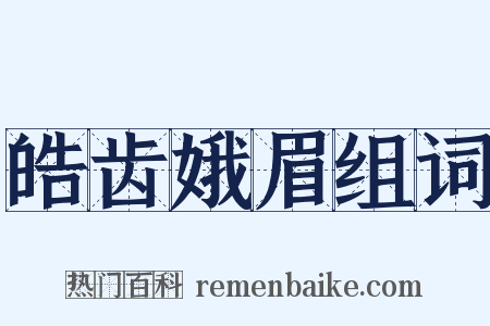 皓齿娥眉组词是什么意思的图片